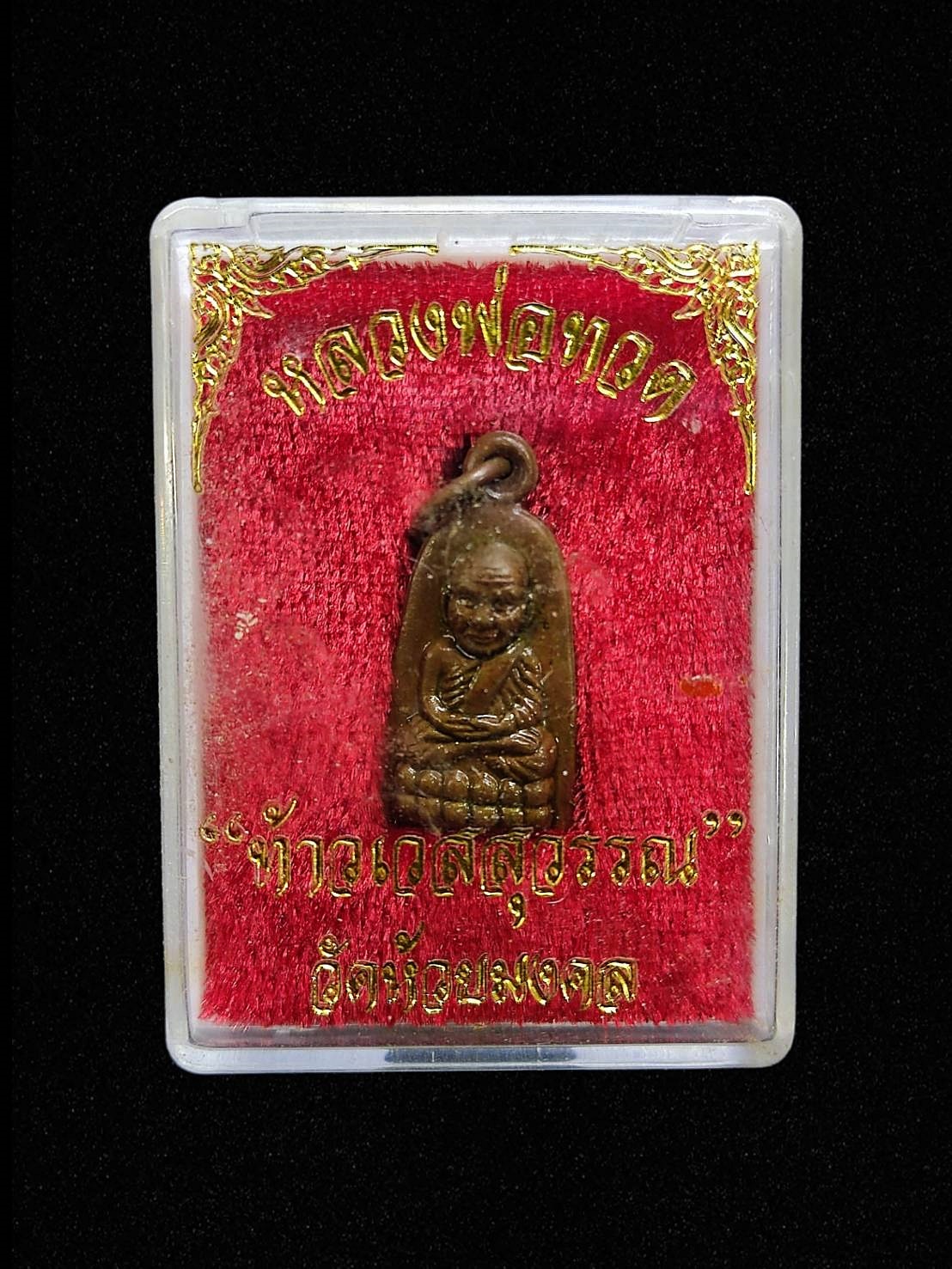 เหรียญหลวงปู่ทวด-ท้าวเวสสุวรรณ วัดห้วยมงคล ประจวบฯ ปี2556 กล่องเดิม