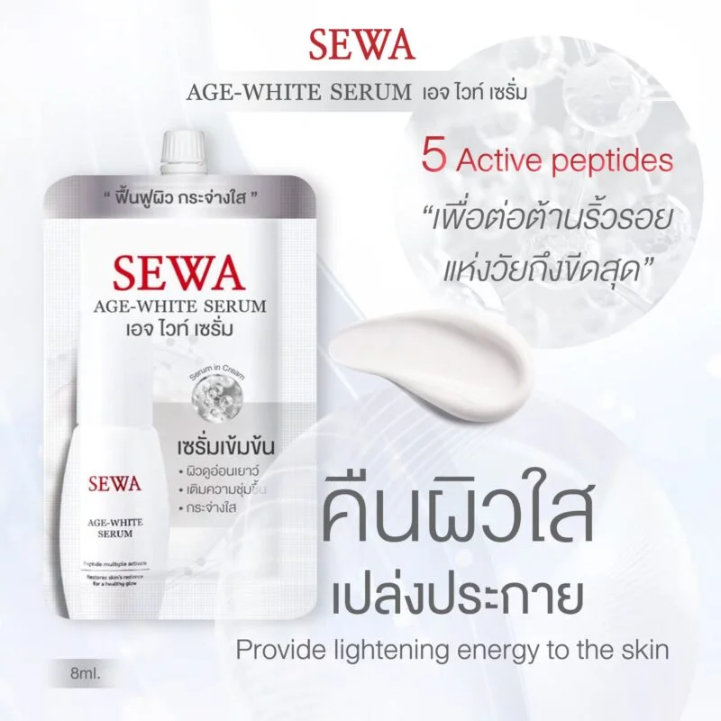 SEWA เซวา เอจ ไวท์ เซรั่ม ฟื้นฟูผิวกระจ่างใส (8 มล) AGE-WHITE SERUM (8 ML)