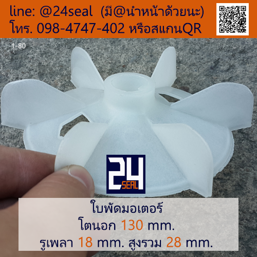 ใบพัดท้ายมอเตอร์ พลาสติก มีลิ่ม สีขาว โตนอก 130 มม. รูเพลา 18 มม.
