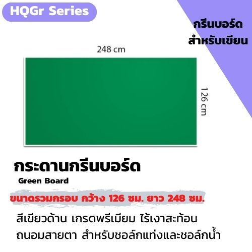 CSR กระดานกรีนบอร์ดไร้เงาสะท้อน ถนอมสายตา ฟิล์มชนิดด้าน คุณภาพสูง/CSR Green Board- Green High Quility Film ขนาดรวมกรอบ 126cm.x248cm.