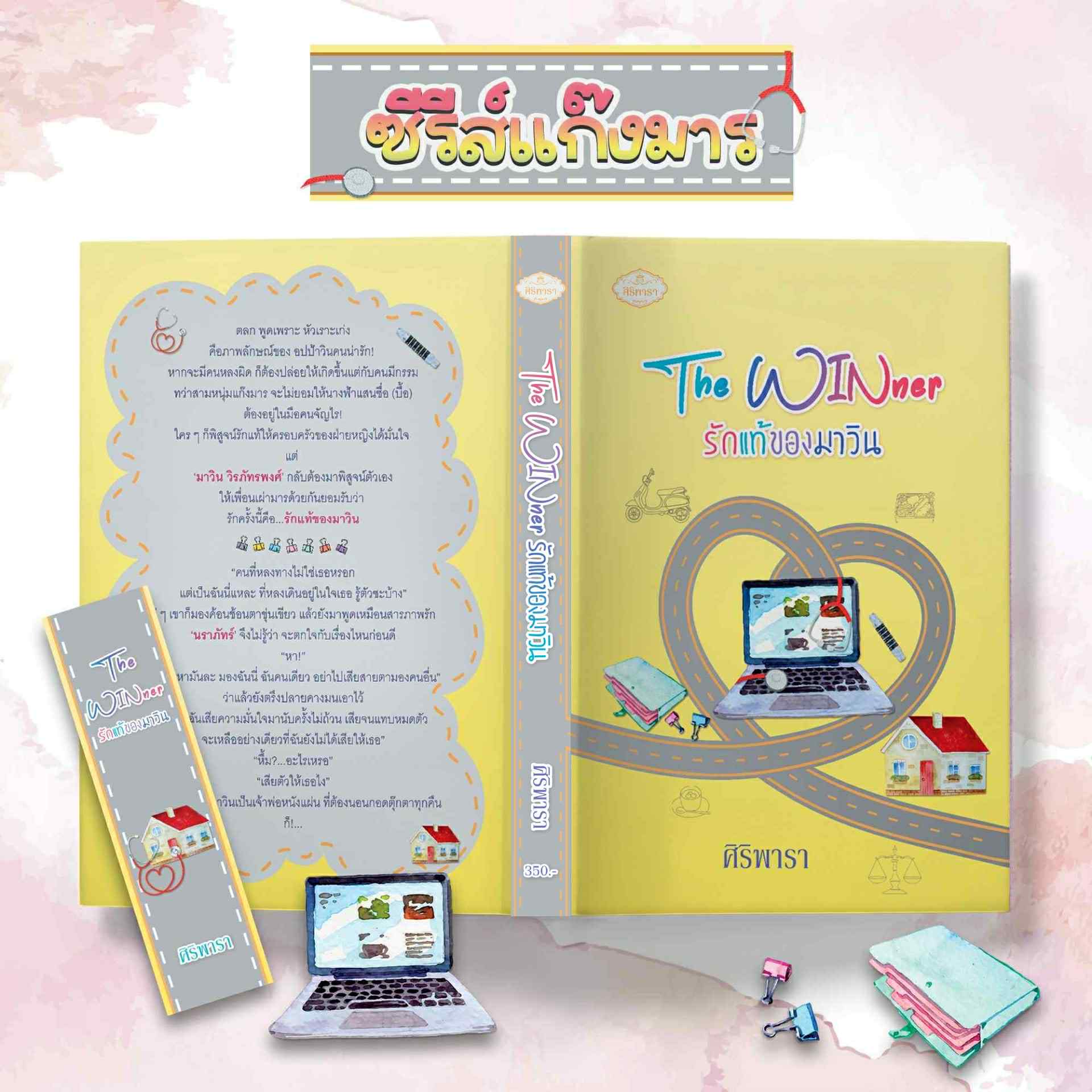 The WINner รักแท้ของมาวิน ซีรีส์แก๊งมาร / ศิริพารา (หนังสือทำมือ ใหม่)
