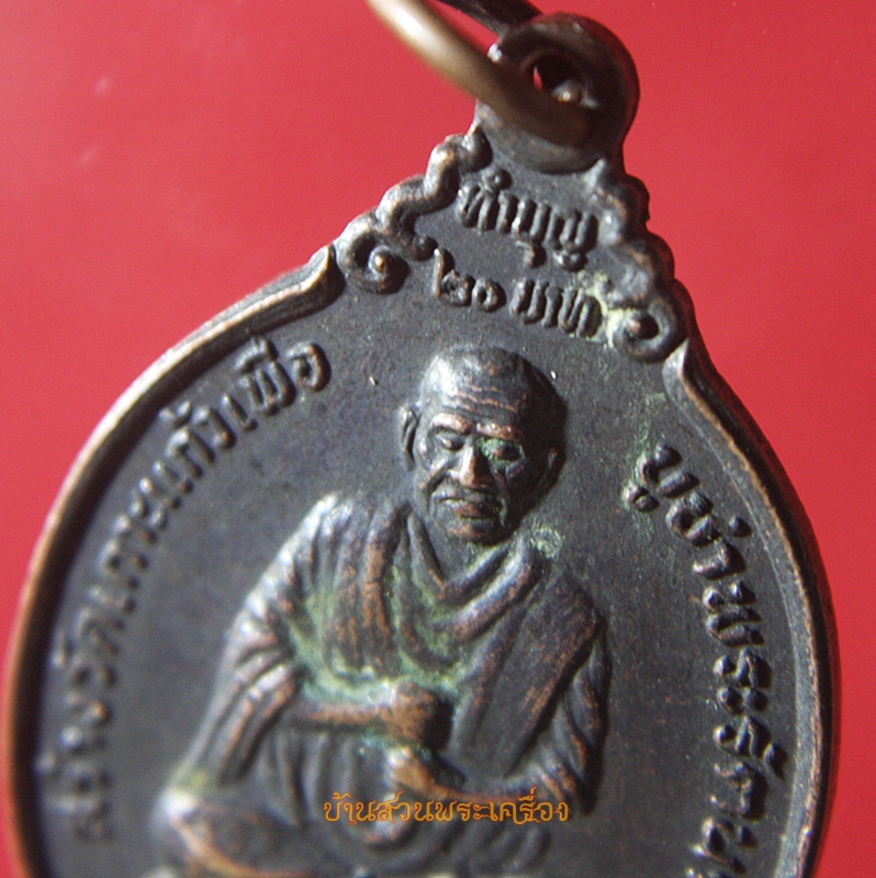 เหรียญสมเด็จพุฒาจารย์ โต วัดเกาะแก้ว โรงเรียนนายร้อยตำรวจ