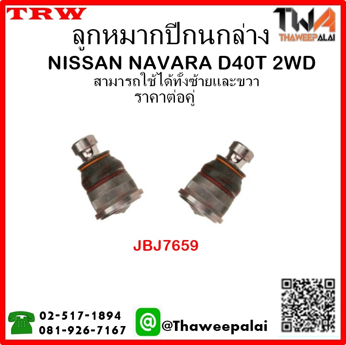 ลูกหมากปีกนกล่าง NISSAN NAVARA D40T 2WD /TRW JBJ7659 1คู่=2ชิ้น