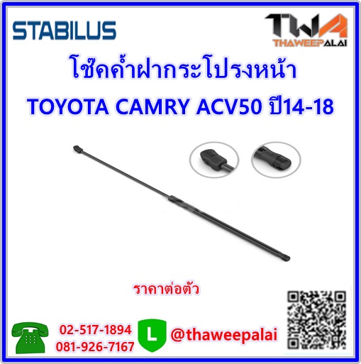 โช๊คค้ำฝากระโปรงหน้า (1ตัว) TOYOTA CAMRY ACV50 ปี14-18 (53440-06110) /STABILUS