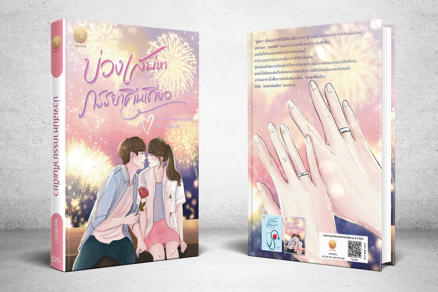 บ่วงเสน่หาภรรยาคืนเดียว (ขุนเขา & บุญญิศา จาก เสน่หาเมียในอุปการะ) (NC18+)/ พุดพิชชา (ภรปภัช) (ทำมือ ใหม่. แถมฟรีปกพลาสติกใส )