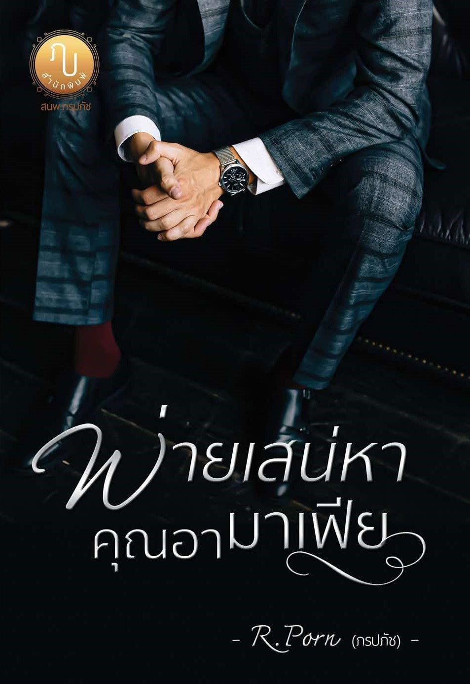 พ่ายเสน่หาคุณอามาเฟีย (อิชย์ & ใบเตย) / R.Porn (ภรปภัช) ( หนังสือทำมือ ใหม่ )