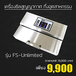 เครื่องซีลสูญญากาศ กึ่งอุตสาหกรรม