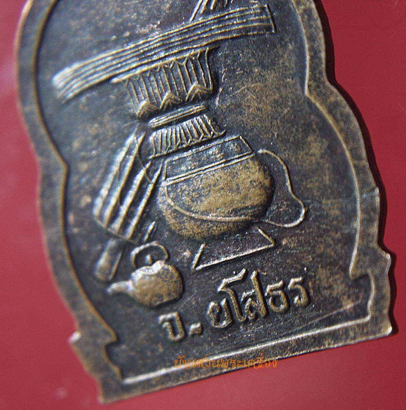 เหรียญพระครูพิพิธธรรมโกศล วัดบ้านกลาง จ.ยโสธร