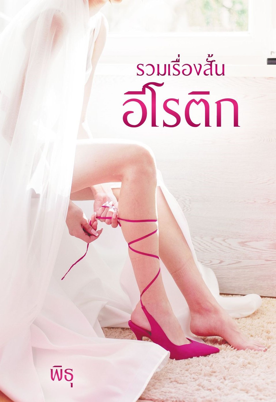 รวมเรื่องสั้นอีโรติก 7 เรื่อง / พิธุ (เจ้าของเดียวกับ มาตานานา) ( ทำมือ ใหม่ )