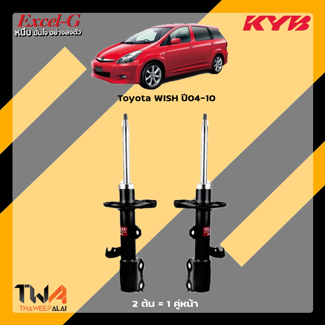 โช๊คอัพหน้า Toyota Wish 04 / KYB Excel G