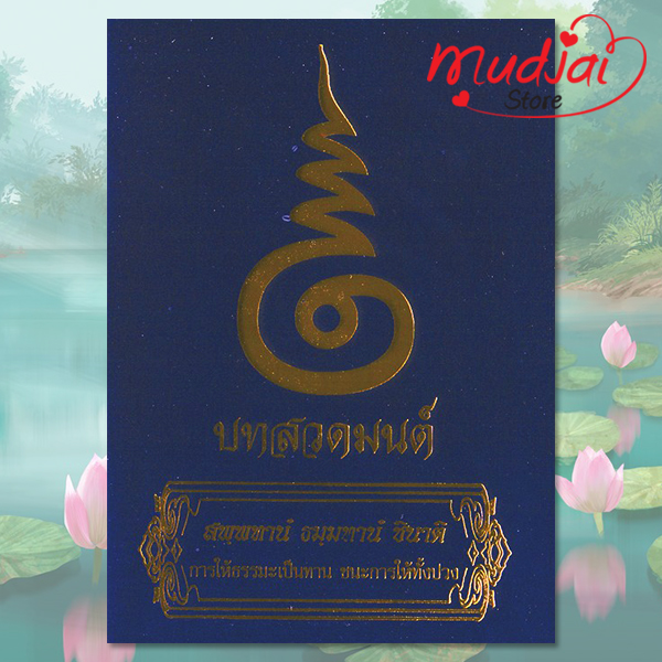บทสวดมนต์ มหายันต์ ๙ รหัส LS-38