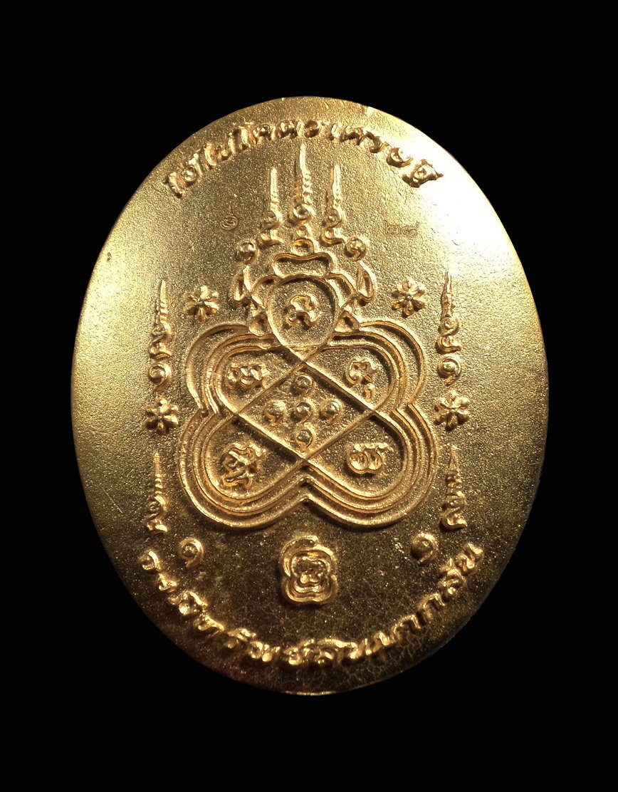 เหรียญหล่อ ไอ้ไข่ รุ่นโคตรเศรษฐี นครศรีธรรมราช โค้ตเลข28 หล่องเดิม