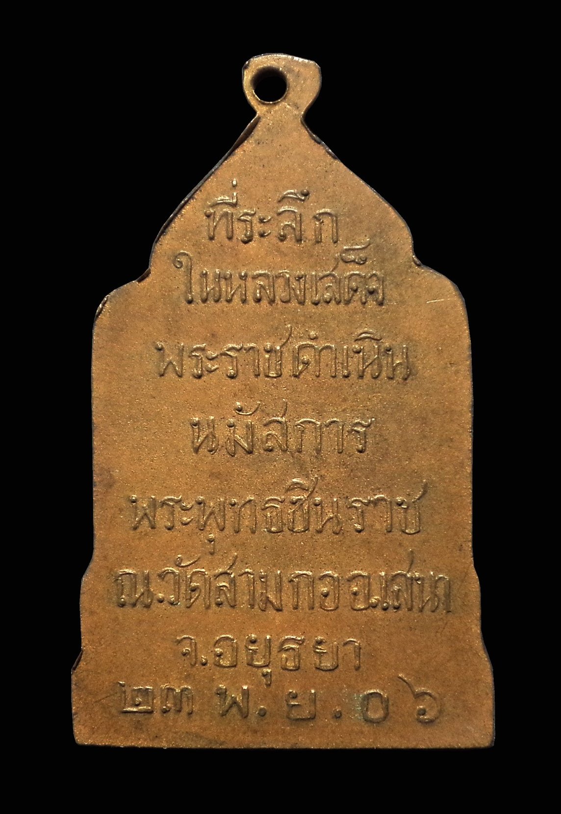 เหรียญพระพุทธชินราช วัดสามกอ เสนา จ.อยุธยา ปี2506 พิธีใหญ่ (หลวงพ่อจง ร่วมเสก)