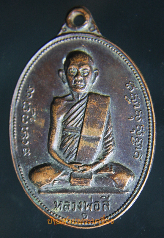เหรียญ หลวงพ่อลี วัดไก่เส่า หนองแซง สระบุรี