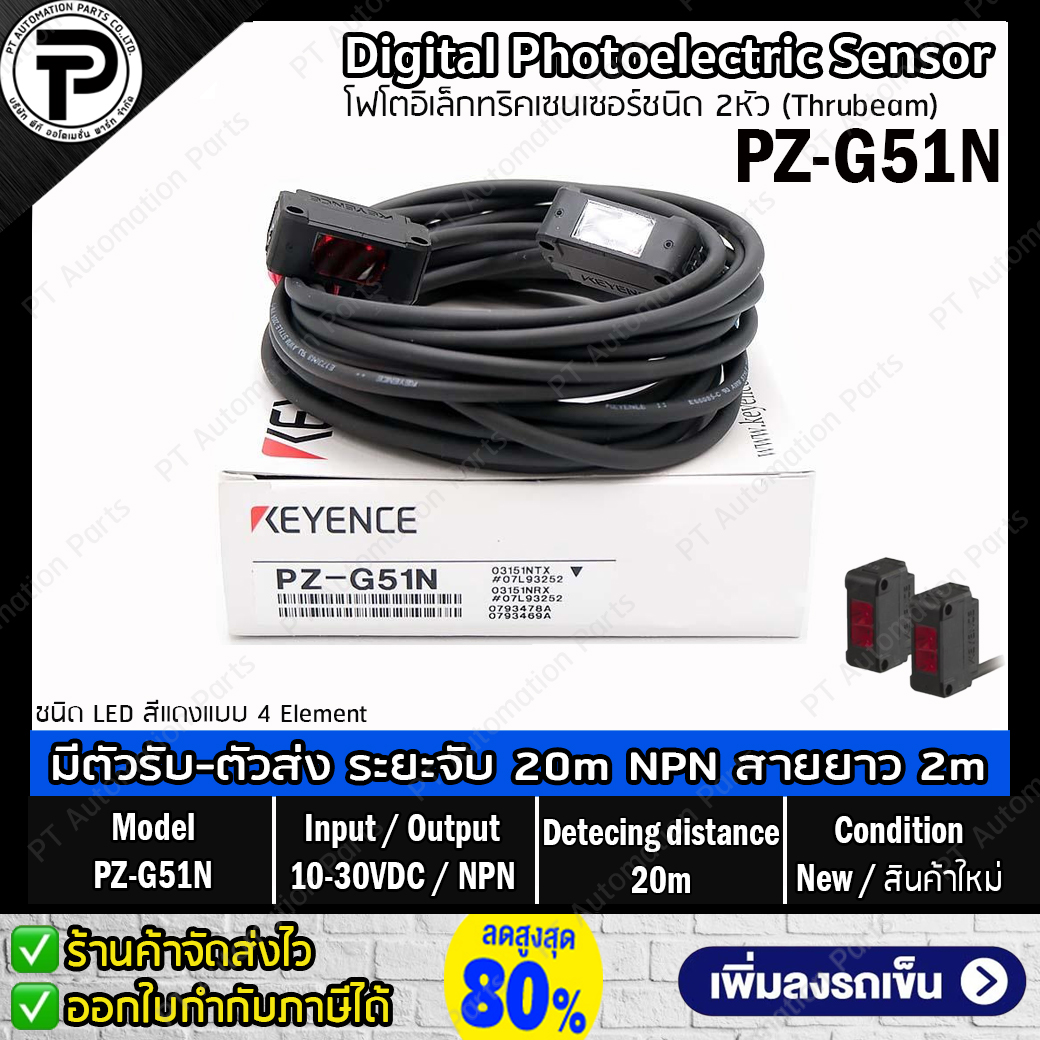 Keyence PZ-G51N Photoelectric Sensor ชนิด 2หัว มีตัวรับ-ตัวส่ง ทรูบีม ระยะตรวจจับ 20 เมตร Input 10-30VDC Output NPN สายยาว 2M โฟโตอิเล็กทริคเซนเซอร์