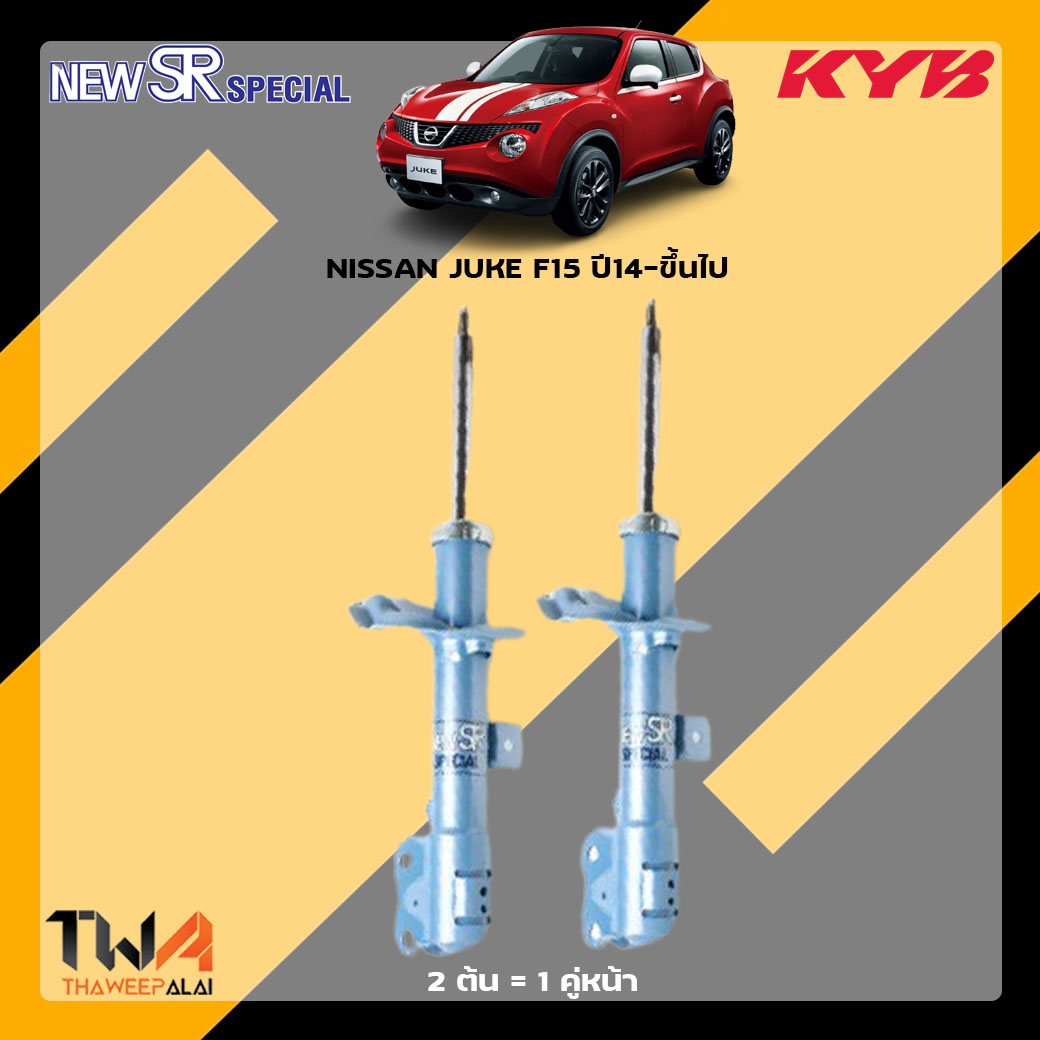 โช๊คอัพหน้า NISSAN JUKE F15 ปี14-ขึ้นไป / KYB New SR Special