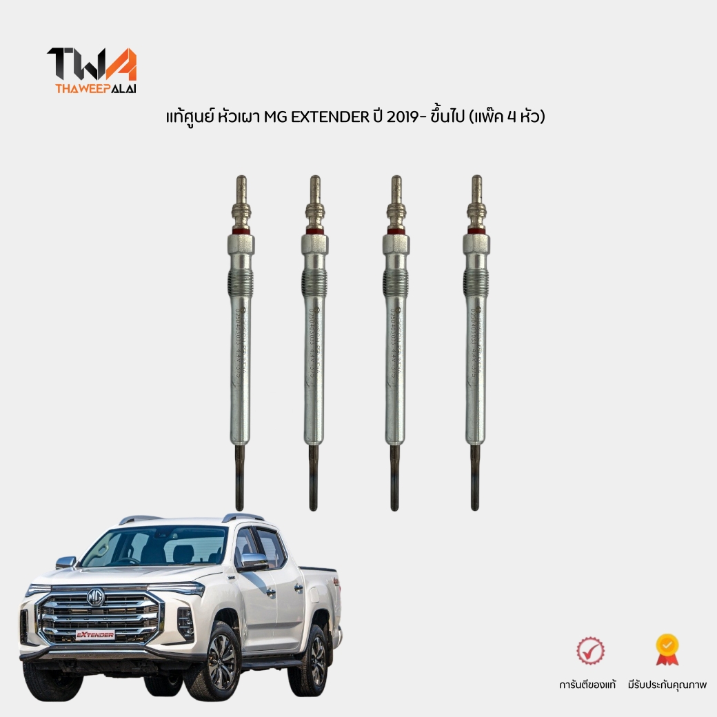 [PRE-ORDER] แท้ศูนย์ หัวเผา MG EXTENDER 2019-2025 (แพ๊ค 4 หัว) BOSCH รหัส C00075448
