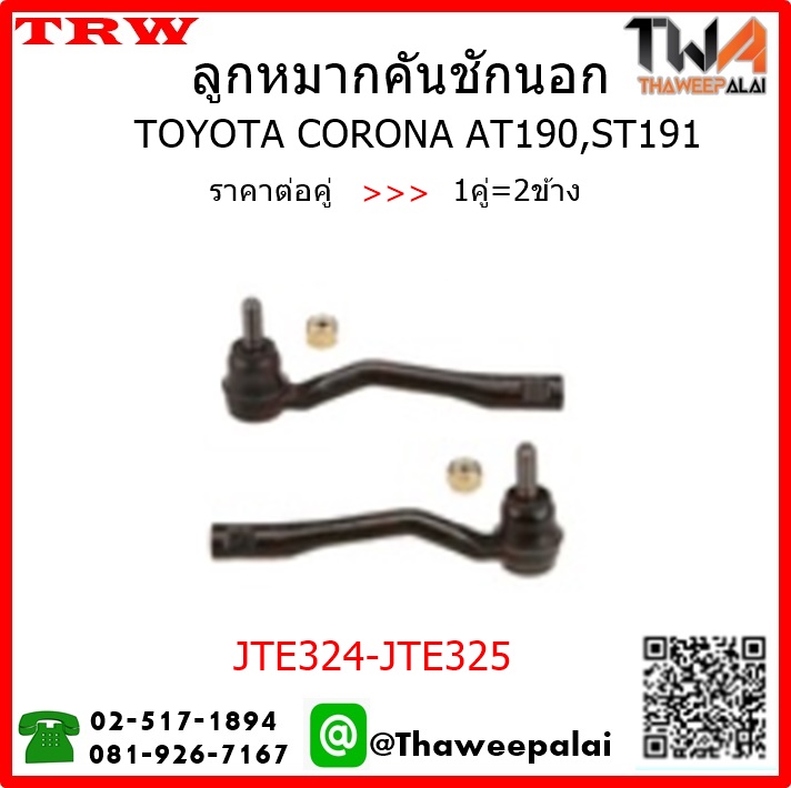 ลูกหมากคันชักนอก Toyota CORONA AT190,ST191 EXSIOR /TRW JTE324-JTE325 1คู่=2ชิ้น