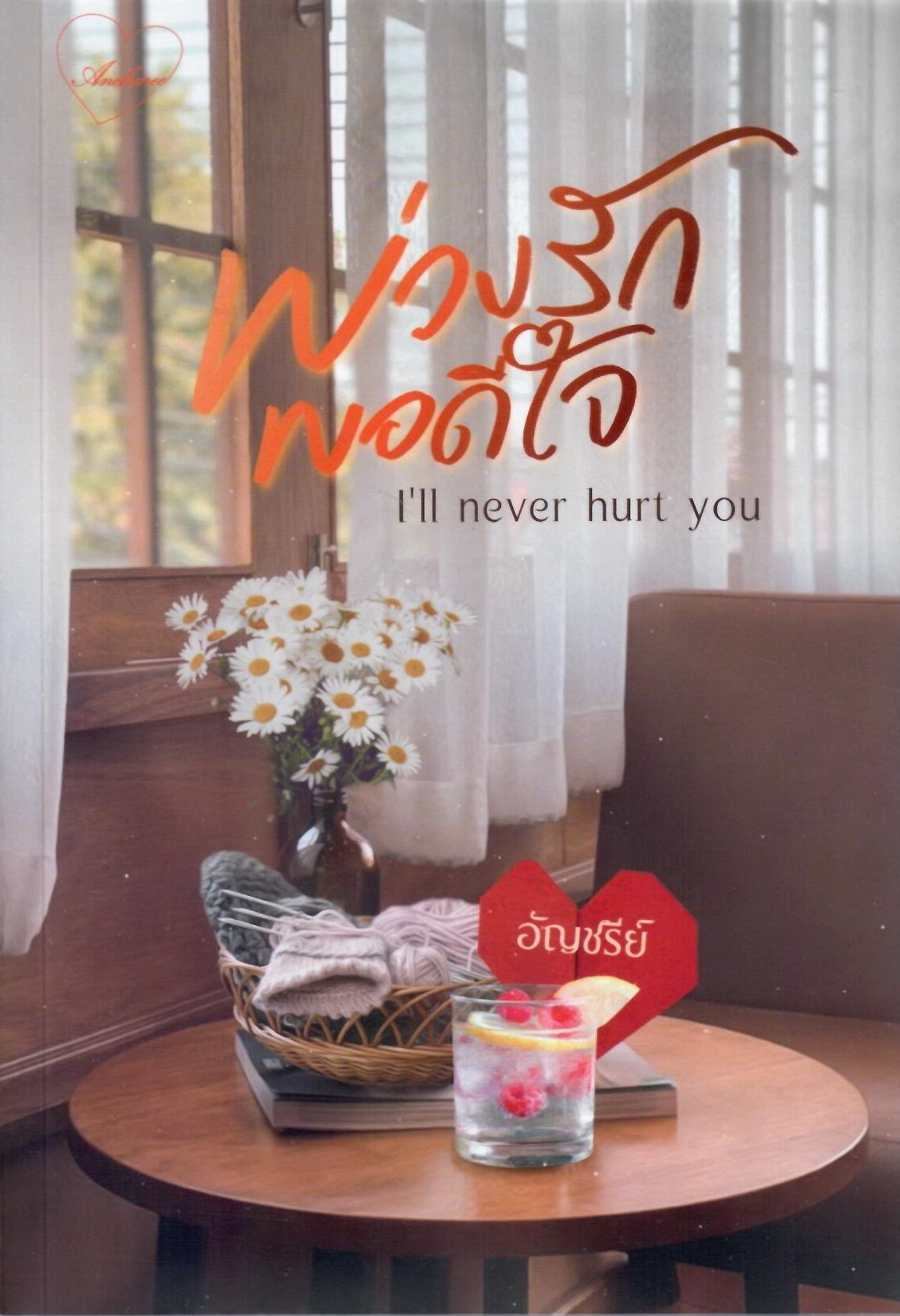 พ่วงรักพอดีใจ I’ll never hurt you / อัญชรีย์ ( ทำมือ ใหม่ แถม แมกเน็ต ฟรีปกพลาสติกใส )