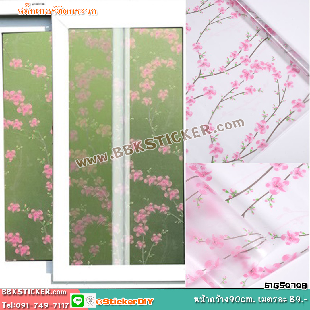(กว้าง90cm.xยาว173cm.) สติ๊กเกอร์ฝ้าติดกระจก แบบมีกาวในตัว ซากุระ GS070B