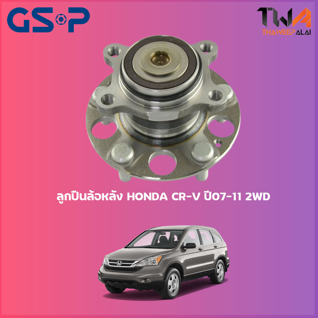 ลูกปืนล้อหลัง GSP ดุมล้อหลัง HONDA CR-V ปี07-11 2wd (1ชิ้น) / 9400116