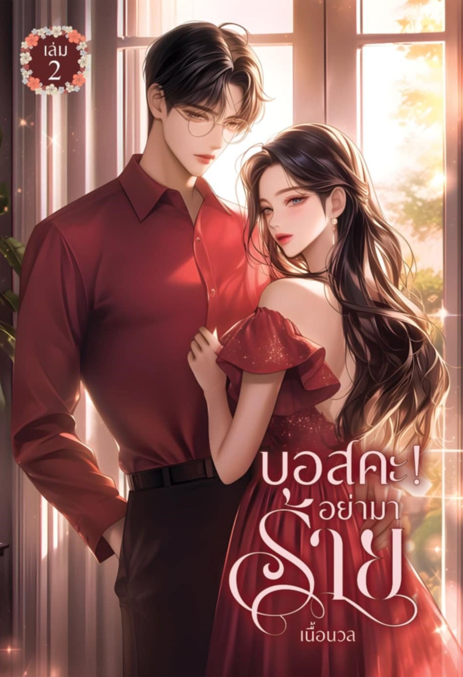 นิยายเรื่องสั้น 2 เรื่องใน 1 เล่ม บอสคะ อย่ามาร้าย #เล่ม 2 / เนื้อนวล Baiboau (หนังสือทำมือ ใหม่)