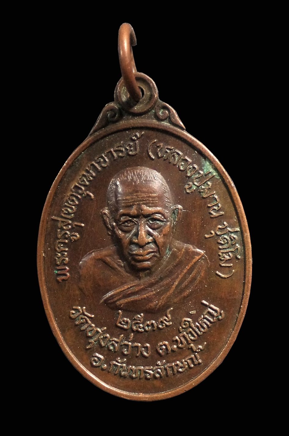 เหรียญหลวงปู่มาน ชุติโม วัดทุ่งสว่าง จ.ศรีสะเกษ ปี 2539