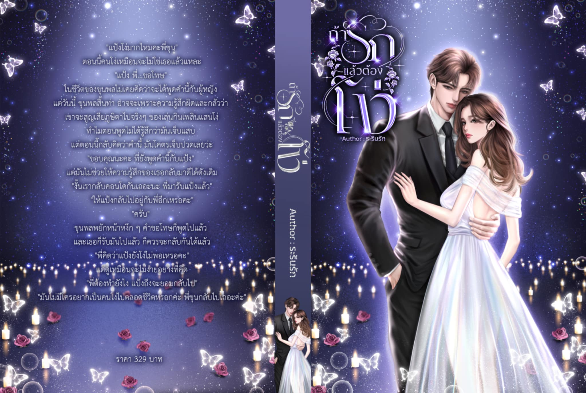 ถ้ารักแล้วต้องโง่ / ระรินรัก ( หนังสือทำมือ ใหม่ )