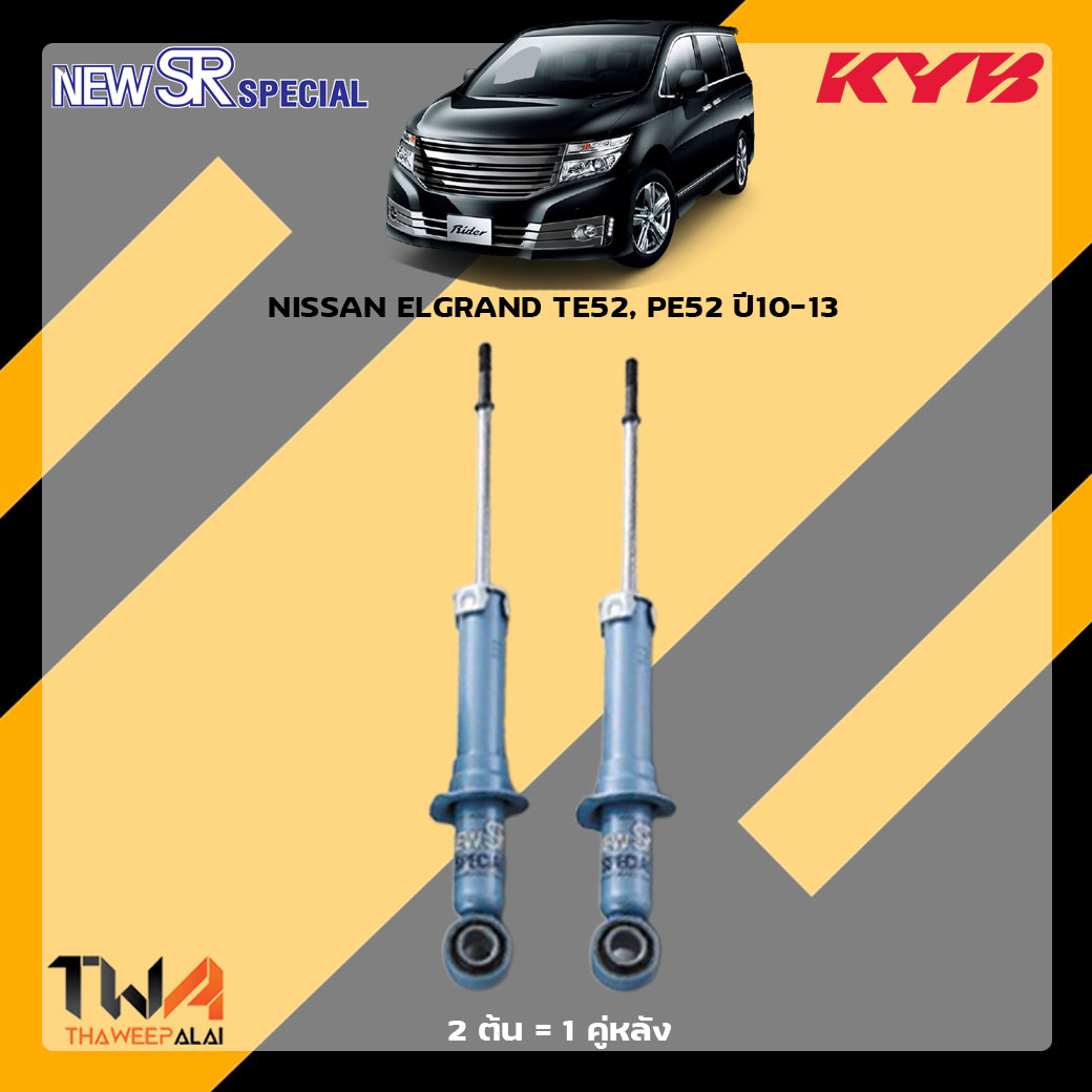 โช๊คอัพหลัง NISSAN ELGRAND TE52, PE52 ปี10-13 / KYB New SR Special