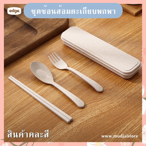 ชุดช้อนส้อมตะเกียบพกพา รหัส GIF-11