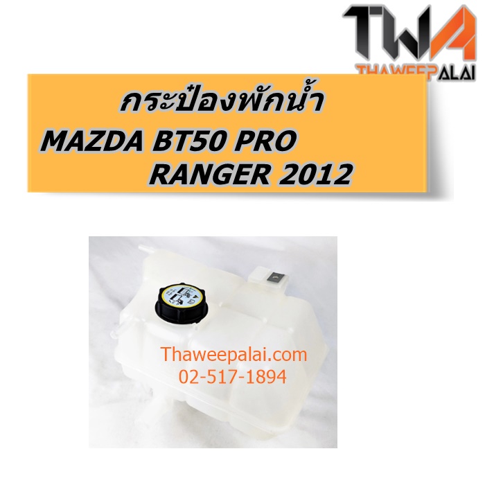 S.PRY กระป๋องพักน้ำ MAZDA BT50 PRO FORD RANGER ปี 2012-2018 T6 เครื่อง 2.2-3.2 เกียร์ออโต้และธรรมดา