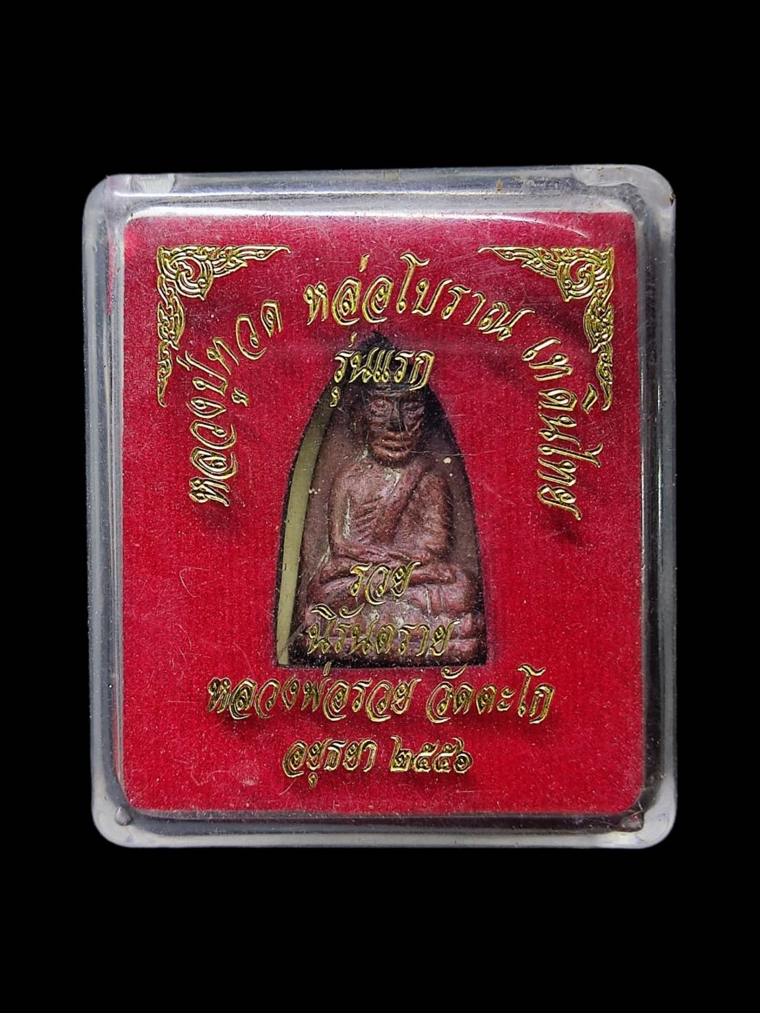 หลวงปู่ทวด หล่อโบราณ เทดินไทย หลวงพ่อรวย วัดตะโก อยุธยา ปี2556
