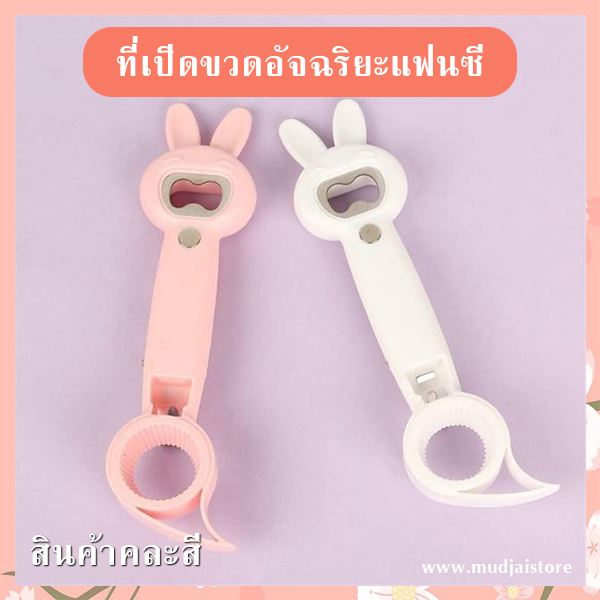 ที่เปิดขวดอัจฉริยะแฟนซี รูปหูกระต่าย รหัส GIF-01