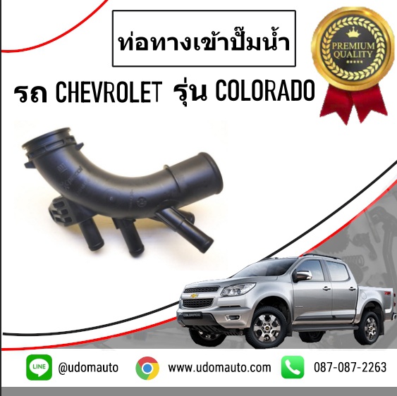 ท่อทางเข้าปั๊มน้ำ+โอริง CHEVROLET COLORADO โคโรลาโด ปี2012ขึ้นไป / GMแท้ รุ่น 5เกียร์