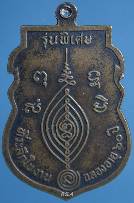 เหรียญพระอุปัชฌาย์โอษฐ วัดดอนพุทธา จ.อยุธยา ปี34