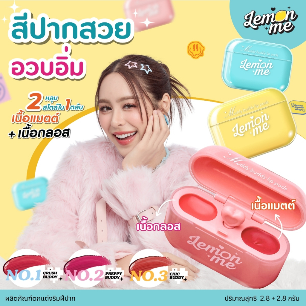 LEMON ME เลม่อน มี บัดดี้ ลิป พอดส์ (2.8 กรัม + 2.8 กรัม) Muddy Buddy Lip Pods (2.8 G + 2.8G)
