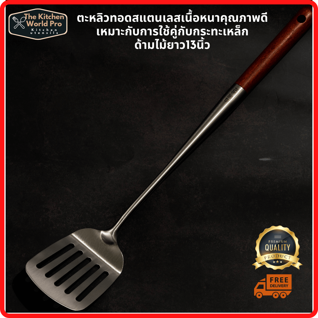 ตะหลิวแตนเลสมีช่องสำหรับทอดเนื้อหนา ด้ามจับไม้ ยาว13นิ้ว