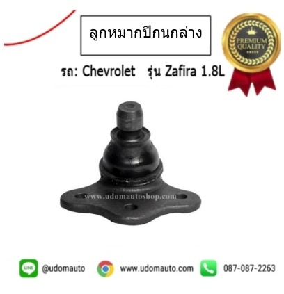 ลูกหมากปีกนกล่าง CHEVROLER ZAFIRA /topran