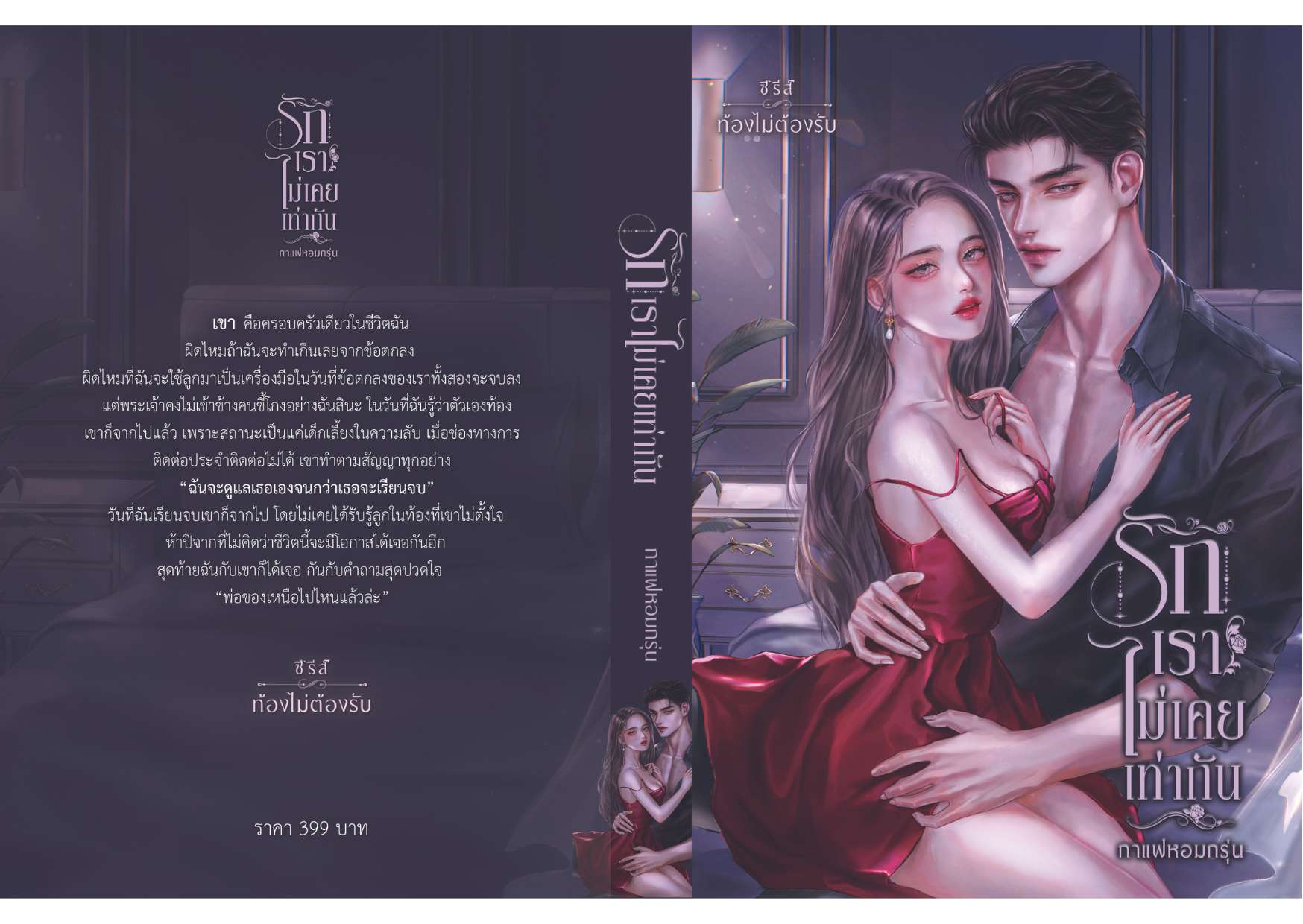 รักเราไม่เคยเท่ากัน ซีรีส์ ท้องไม่ต้องรับ (NC18+) / กาแฟหอมกรุ่น (ทำมือใหม่ แถมฟรีปกพลาสติกใส)