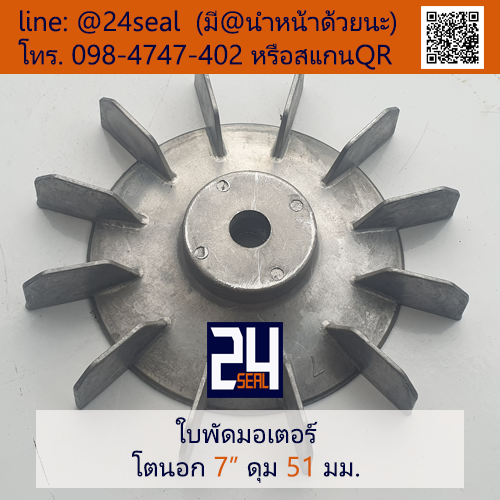 ใบพัดท้ายมอเตอร์ อลูมิเนียม 7"