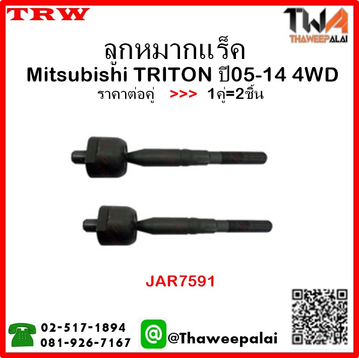 ลูกหมากแร็ค Mitsubishi TRITON 4WD ปี2014/TRW 1คู่=2ชิ้น