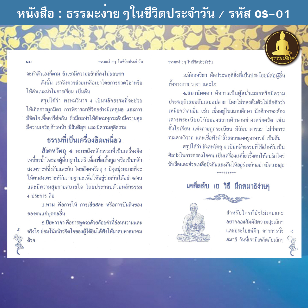 ธรรมะง่ายๆในชีวิตประจำวัน รหัส OS-01 (17-22 บาท)