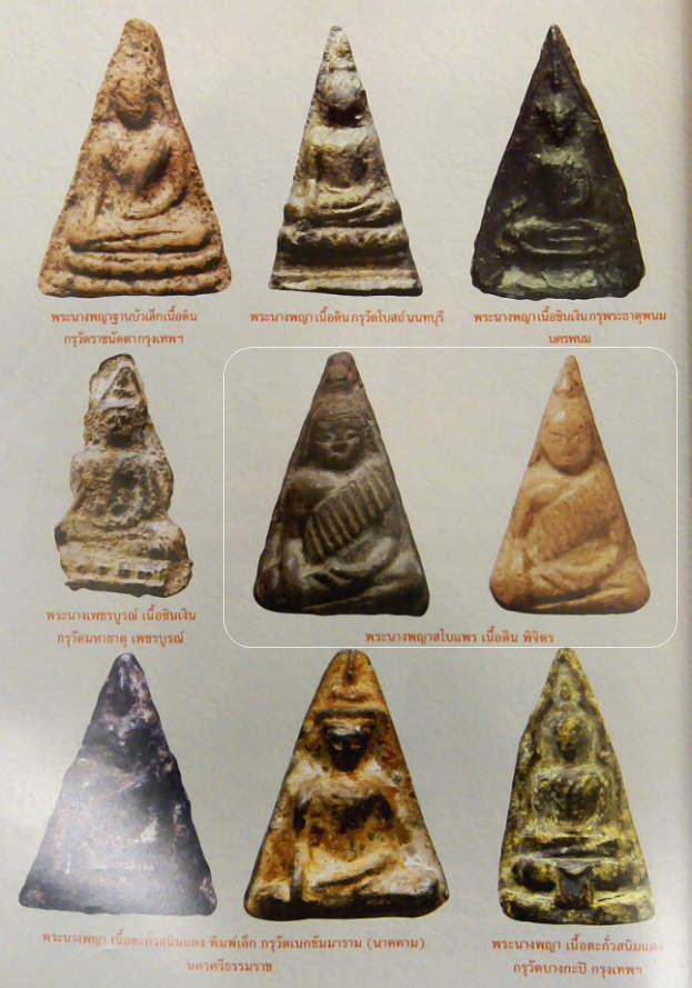 พระนางพญาสไบแพร เนื้อดิน พิมพ์นางพญาสไบแพร กรุพิจิตร จังหวัดพิจิตร ***พระในตำนาน***