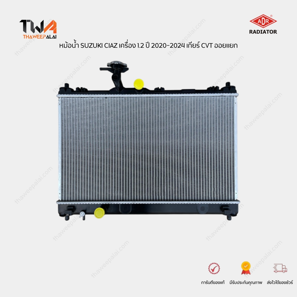 ADR หม้อน้ำ SUZUKI CIAZ เครื่อง1.2 ปี12-17 เกียร์ CVT ออยแยก / 3431-1022C