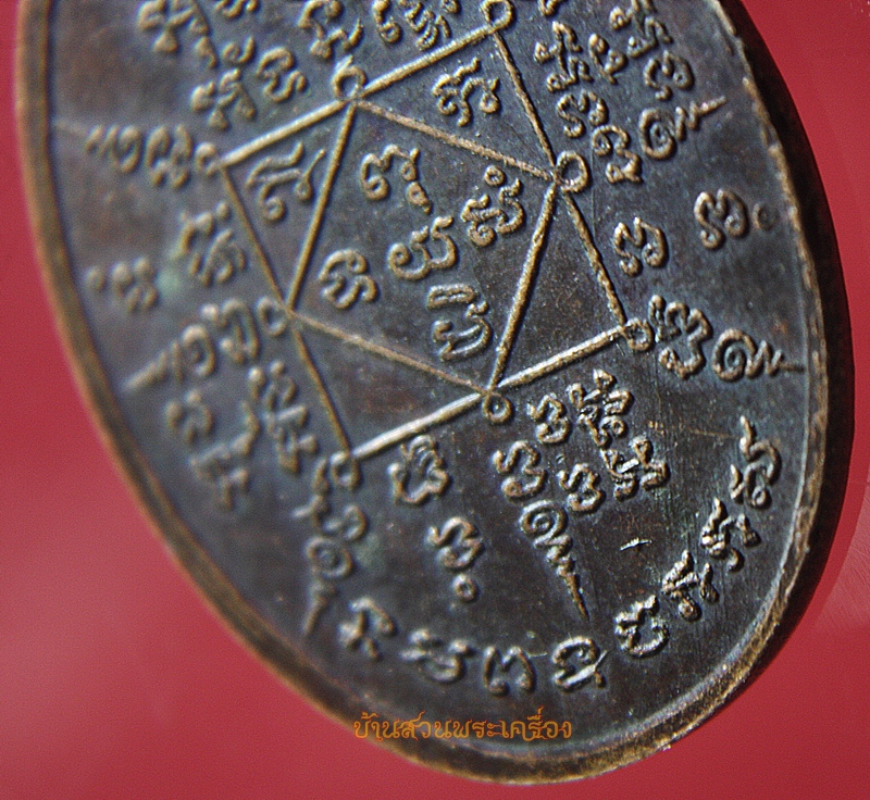 เหรียญ น้องรักองค์อินทร์