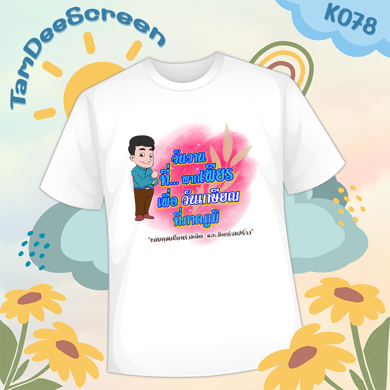 เสื้องานเกษียณ #K078