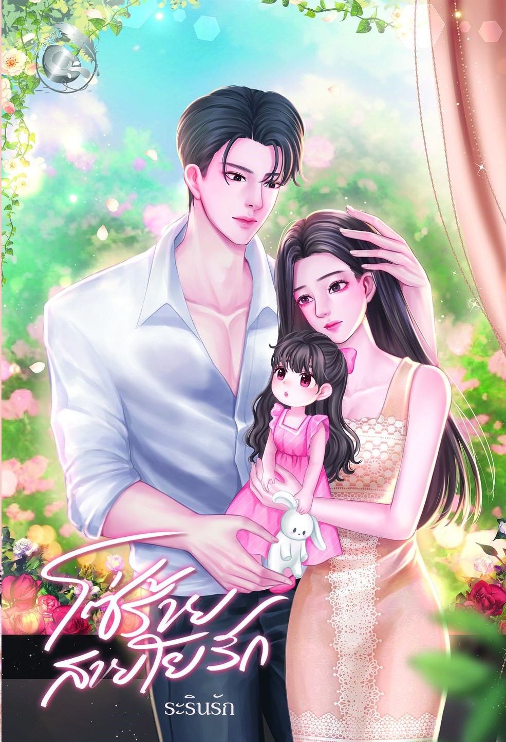 โซ่ร้ายสายใยรัก ซีรีย์ ร้ายสยบรัก (NC25+) / ระรินรัก (ทำมือ – ใหม่ แถมฟรีปกพลาสติกใส)
