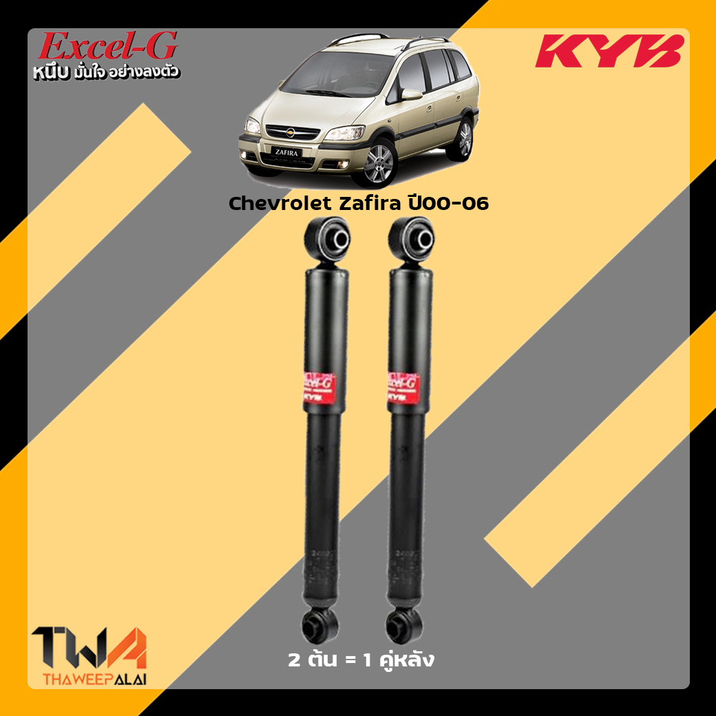 KYB Excel G โช๊คอัพหลัง Chevrolet Zafira (1 คู่)