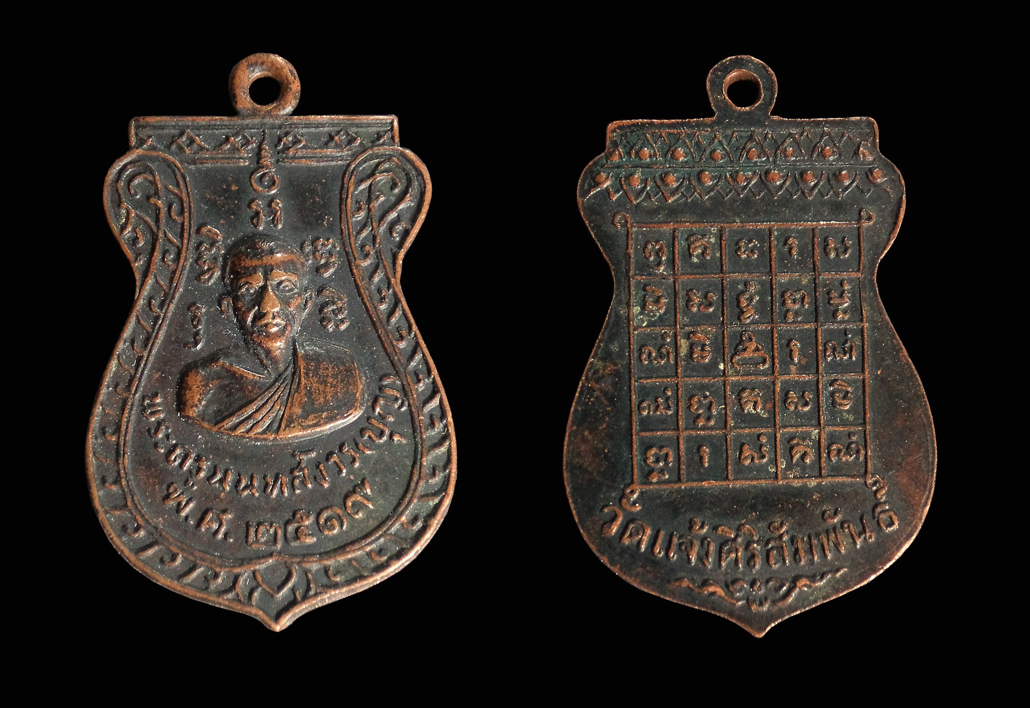 เหรียญหลวงพ่อกลิ่น วัดสะพานสูง จ.นนทบุรี ปี 2512