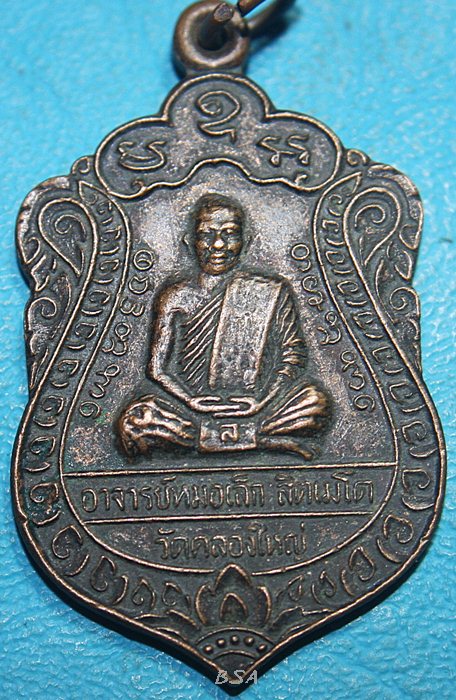 เหรียญที่ระลึกงานไหว้ครู พระอาจารย์หมอเล็ก วัดคลองใหญ่ จ.ตราด
